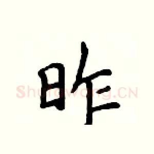 昨