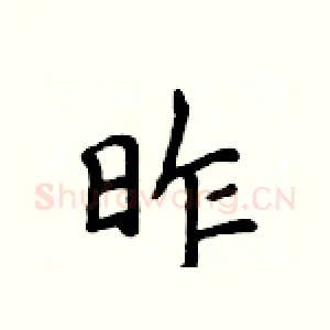 昨