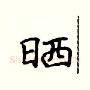 晒