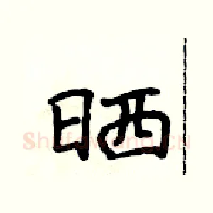 晒
