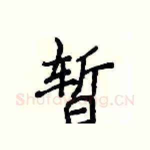 暂