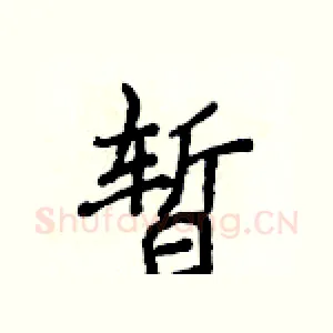 暂