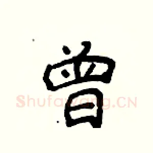 曾