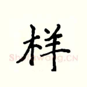 样