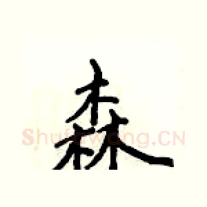 森