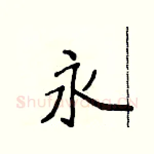 永