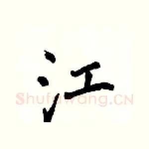 江