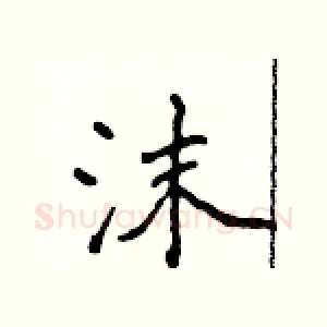 沫