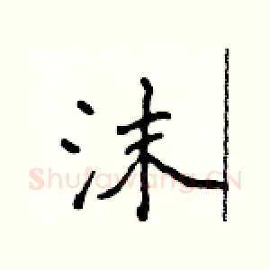 沫