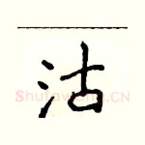 沽