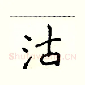 沽