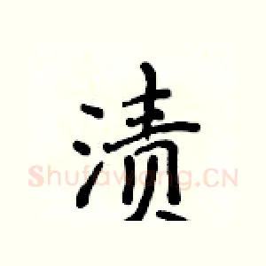 渍
