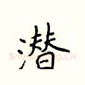 潜