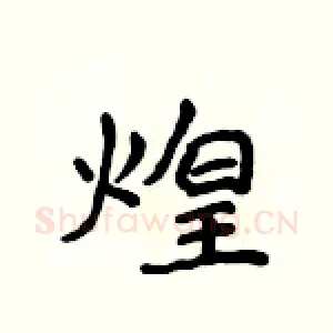 煌