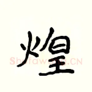 煌
