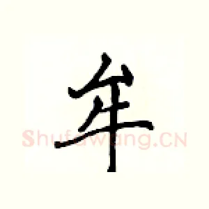 牟
