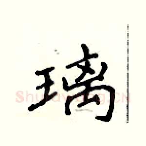 璃