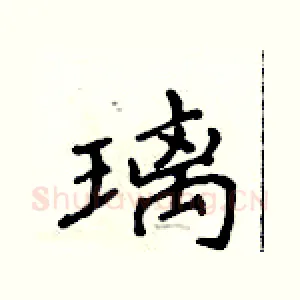 璃