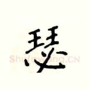 瑟