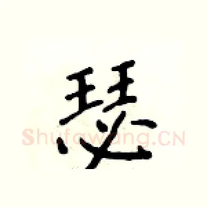 瑟