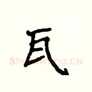 瓦
