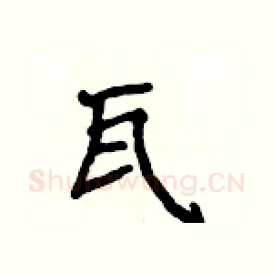 瓦
