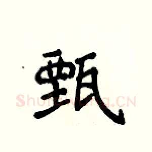 甄