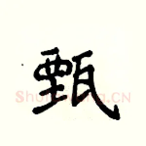 甄