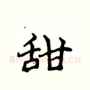 甜