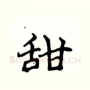 甜