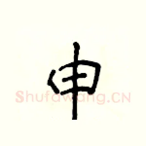 申