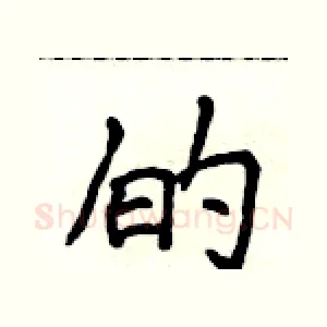 的