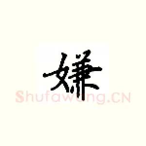 嫌