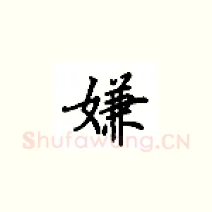 嫌