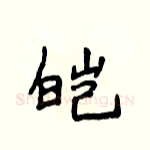 皑