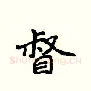 督