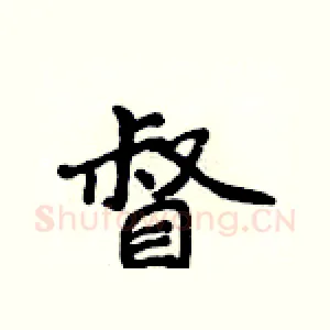 督