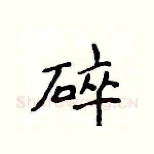 碎