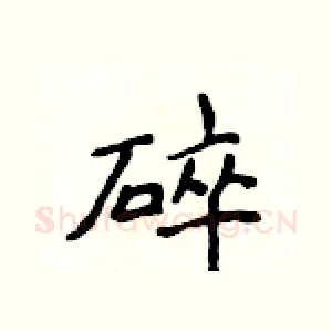 碎