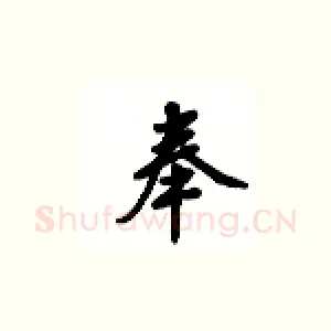 奉