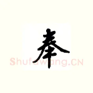 奉
