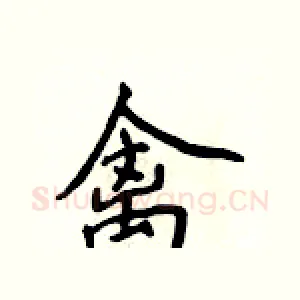 禽