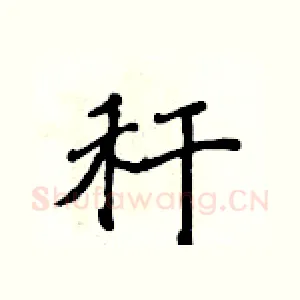 秆