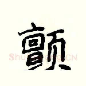 颤