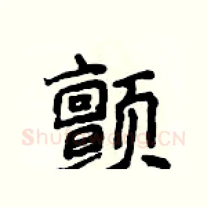 颤