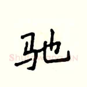 驰