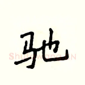 驰