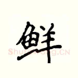 鲜