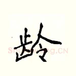 龄