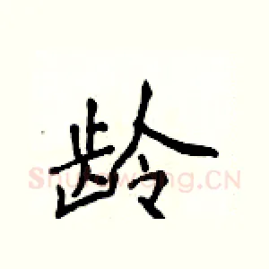 龄